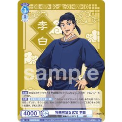 画像1: 将来有望な武官 李白[WSB_KSR/01B-054R]