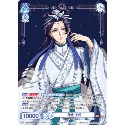 画像1: 【CP仕様(R)】月精 壬氏[WSB_KSR/01B-058CP]
