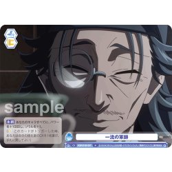 画像1: 一流の軍師[WSB_KSR/01B-067N]