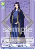 後宮管理者 壬氏[WSB_KSR/01S-001SD]【スタートデッキ収録】