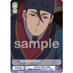 画像1: 気の利く側近 高順[WSB_KSR/01S-003SD]【スタートデッキ収録】