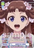 【CP仕様】金剛宮の妃 里樹妃[WSB_KSR/01S-006CP]【スタートデッキ収録】
