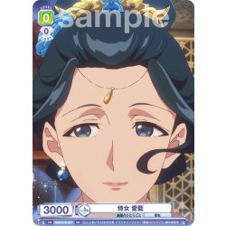 画像1: 侍女 愛藍[WSB_KSR/01S-007SD]【スタートデッキ収録】