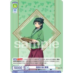 画像1: 薬師の娘 猫猫[WSB_KSR/01S-010SD]【スタートデッキ収録】