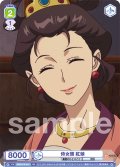 侍女頭 紅娘[WSB_KSR/01S-015SD]【スタートデッキ収録】