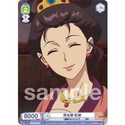 画像1: 侍女頭 紅娘[WSB_KSR/01S-015SD]【スタートデッキ収録】