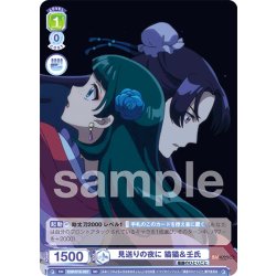 画像1: 見送りの夜に 猫猫＆壬氏[WSB_KSR/01S-022SD]【スタートデッキ収録】