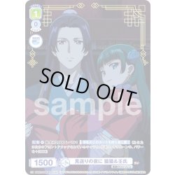 画像1: 【KHR仕様】見送りの夜に 猫猫＆壬氏[WSB_KSR/01S-022KHR]【スタートデッキ収録】