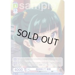 画像1: 園遊会にて 猫猫[WSB_KSR/01S-023SD]【スタートデッキ収録】