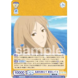 画像1: 名前を教えて 夏目レイコ[WSB_NTM/01B-004RR]