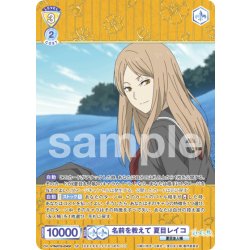 画像1: 【SP仕様(RR)】名前を教えて 夏目レイコ[WSB_NTM/01B-004SP]
