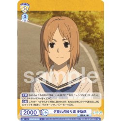 画像1: 夕暮れの帰り道 多軌透[WSB_NTM/01B-006R]