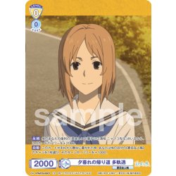 画像1: 【CP仕様(R)】夕暮れの帰り道 多軌透[WSB_NTM/01B-006CP]