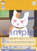 お酒にメロメロ ニャンコ先生[WSB_NTM/01B-007R]