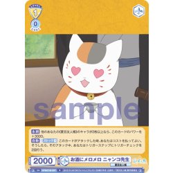 画像1: お酒にメロメロ ニャンコ先生[WSB_NTM/01B-007R]