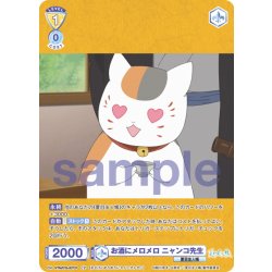 画像1: 【CP仕様(R)】お酒にメロメロ ニャンコ先生[WSB_NTM/01B-007CP]