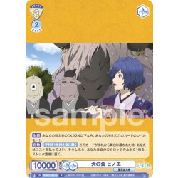 画像1: 犬の会 ヒノエ[WSB_NTM/01B-010R]