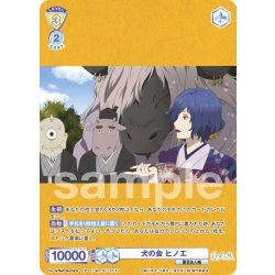 画像1: 【CP仕様(R)】犬の会 ヒノエ[WSB_NTM/01B-010CP]