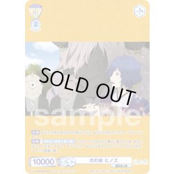 画像1: 【CP仕様(R)】犬の会 ヒノエ[WSB_NTM/01B-010CP]