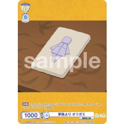 画像1: 【CP仕様(N)】夢路より オリガミ[WSB_NTM/01B-011CP]
