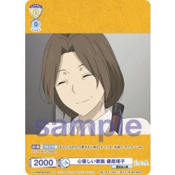 画像1: 【CP仕様(N)】心優しい家族 藤原塔子[WSB_NTM/01B-014CP]