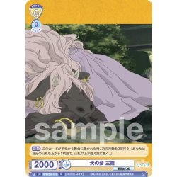 画像1: 犬の会 三篠[WSB_NTM/01B-015N]