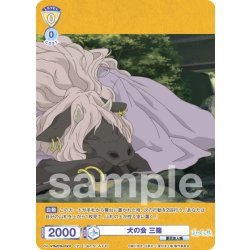 画像1: 【CP仕様(N)】犬の会 三篠[WSB_NTM/01B-015CP]