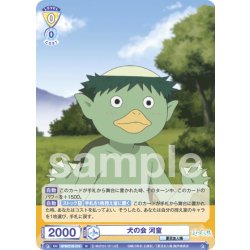 画像1: 犬の会 河童[WSB_NTM/01B-016N]