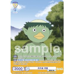 画像1: 【CP仕様(N)】犬の会 河童[WSB_NTM/01B-016CP]