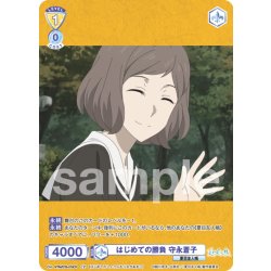 画像1: 【CP仕様(N)】はじめての勝負 守永蒼子[WSB_NTM/01B-018CP]