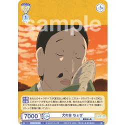 画像1: 犬の会 ちょび[WSB_NTM/01B-022N]