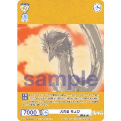 画像1: 【CP仕様(N)】犬の会 ちょび[WSB_NTM/01B-022CP]