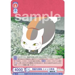 画像1: 気配を察知 ニャンコ先生[WSB_NTM/01B-028RR]