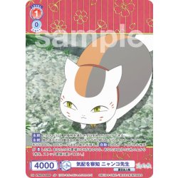 画像1: 【SP仕様(RR)】気配を察知 ニャンコ先生[WSB_NTM/01B-028SP]