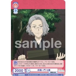 画像1: 的場一門 七瀬[WSB_NTM/01B-038N]