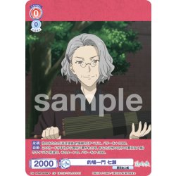 画像1: 【CP仕様(N)】的場一門 七瀬[WSB_NTM/01B-038CP]