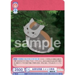 画像1: お茶を所望 ニャンコ先生[WSB_NTM/01B-039N]