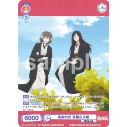 画像1: 【CP仕様(N)】名取の式 笹後＆瓜姫[WSB_NTM/01B-042CP]