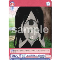 画像1: 約束の残る家 一つ目の妖怪[WSB_NTM/01B-043N]