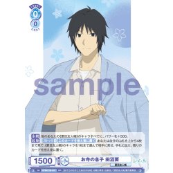 画像1: お寺の息子 田沼要[WSB_NTM/01B-047RR]