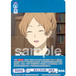 画像1: 【CP仕様(RR)】祖父と兄の想い 多軌透[WSB_NTM/01B-048CP]