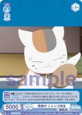 得意げ ニャンコ先生[WSB_NTM/01B-049RR]