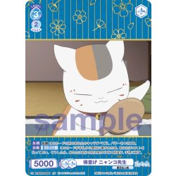 画像1: 【SP仕様(RR)】得意げ ニャンコ先生[WSB_NTM/01B-049SP]