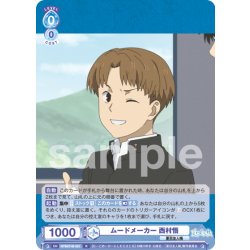 画像1: ムードメーカー 西村悟[WSB_NTM/01B-051R]