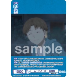 画像1: 【CP仕様(R)】ムードメーカー 西村悟[WSB_NTM/01B-051CP]