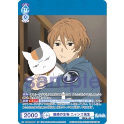 画像1: 【CP仕様(R)】魅惑の生物 ニャンコ先生[WSB_NTM/01B-053CP]