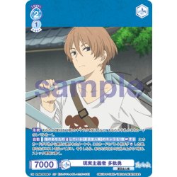 画像1: 【CP仕様(R)】現実主義者 多軌勇[WSB_NTM/01B-056CP]