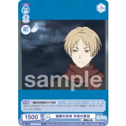 画像1: 秘密の共有 月夜の夏目[WSB_NTM/01B-062N]