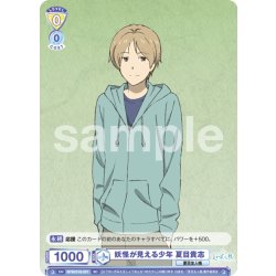 画像1: 妖怪が見える少年 夏目貴志[WSB_NTM/01S-001SD]