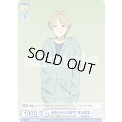 画像1: 妖怪が見える少年 夏目貴志[WSB_NTM/01S-001SD]【スタートデッキ収録】